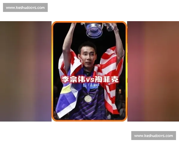 以李宗伟陶菲克巅峰对决为核心的羽坛时代记忆与宿命较量传奇篇章