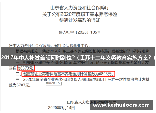 2017年中人补发差额何时到位？(江苏十二年义务教育实施方案？)