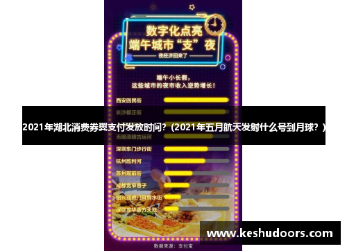 2021年湖北消费券翼支付发放时间？(2021年五月航天发射什么号到月球？)