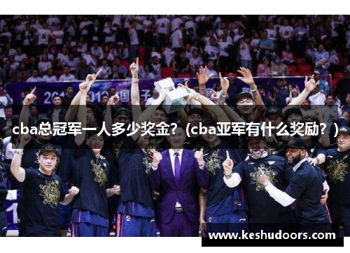 cba总冠军一人多少奖金？(cba亚军有什么奖励？)