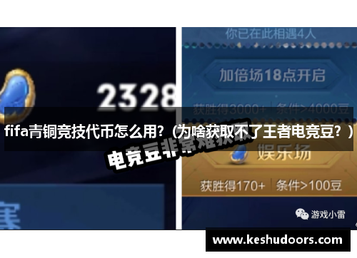 fifa青铜竞技代币怎么用？(为啥获取不了王者电竞豆？)