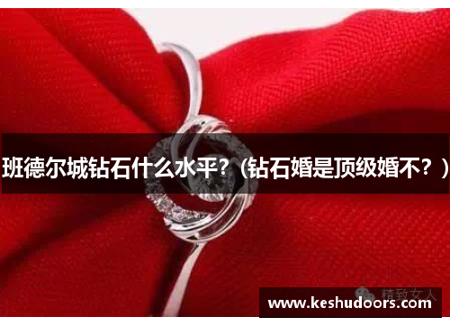 班德尔城钻石什么水平？(钻石婚是顶级婚不？)