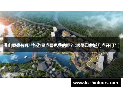 佛山顺德有哪些旅游景点是免费的呢？(顺德印象城几点开门？)