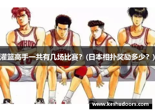 灌篮高手一共有几场比赛？(日本相扑奖励多少？)