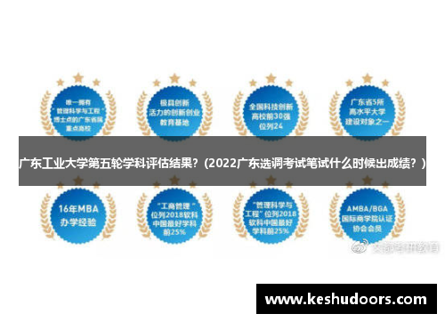 广东工业大学第五轮学科评估结果？(2022广东选调考试笔试什么时候出成绩？)