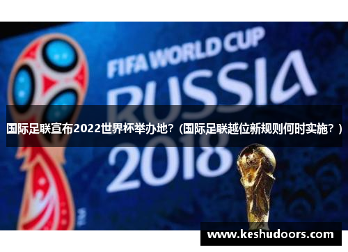 国际足联宣布2022世界杯举办地？(国际足联越位新规则何时实施？)