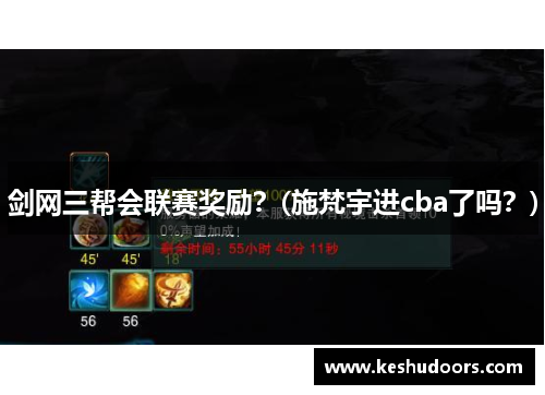 剑网三帮会联赛奖励？(施梵宇进cba了吗？)