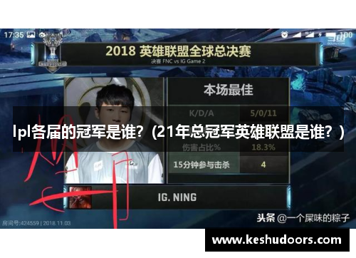 lpl各届的冠军是谁？(21年总冠军英雄联盟是谁？)