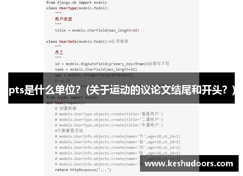 pts是什么单位？(关于运动的议论文结尾和开头？)
