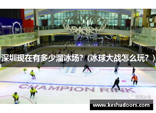深圳现在有多少溜冰场？(冰球大战怎么玩？)