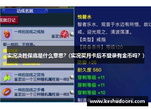 实况决胜保底是什么意思？(实况买月卡后不登录有金币吗？)