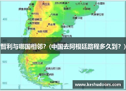 智利与哪国相邻？(中国去阿根廷路程多久到？)