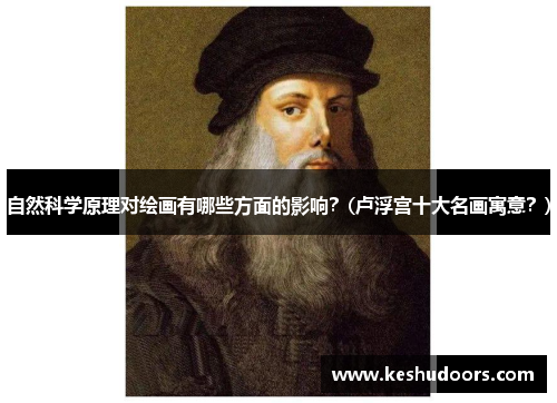 自然科学原理对绘画有哪些方面的影响？(卢浮宫十大名画寓意？)
