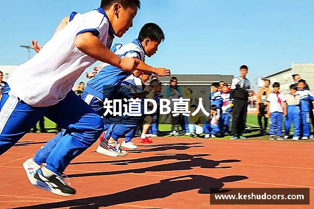 知道DB真人