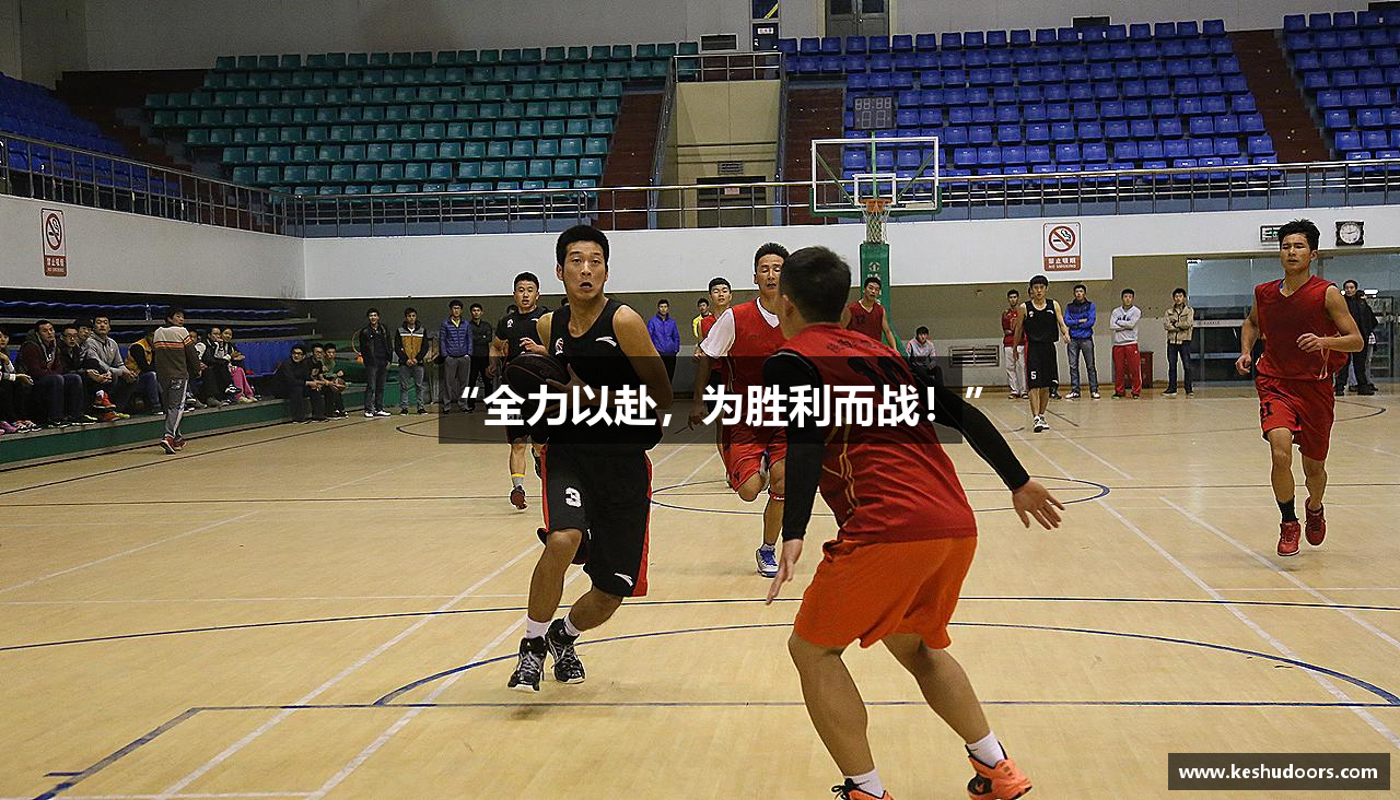 “全力以赴，为胜利而战！”